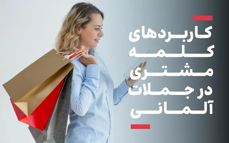 کاربرد کلمه مشتری