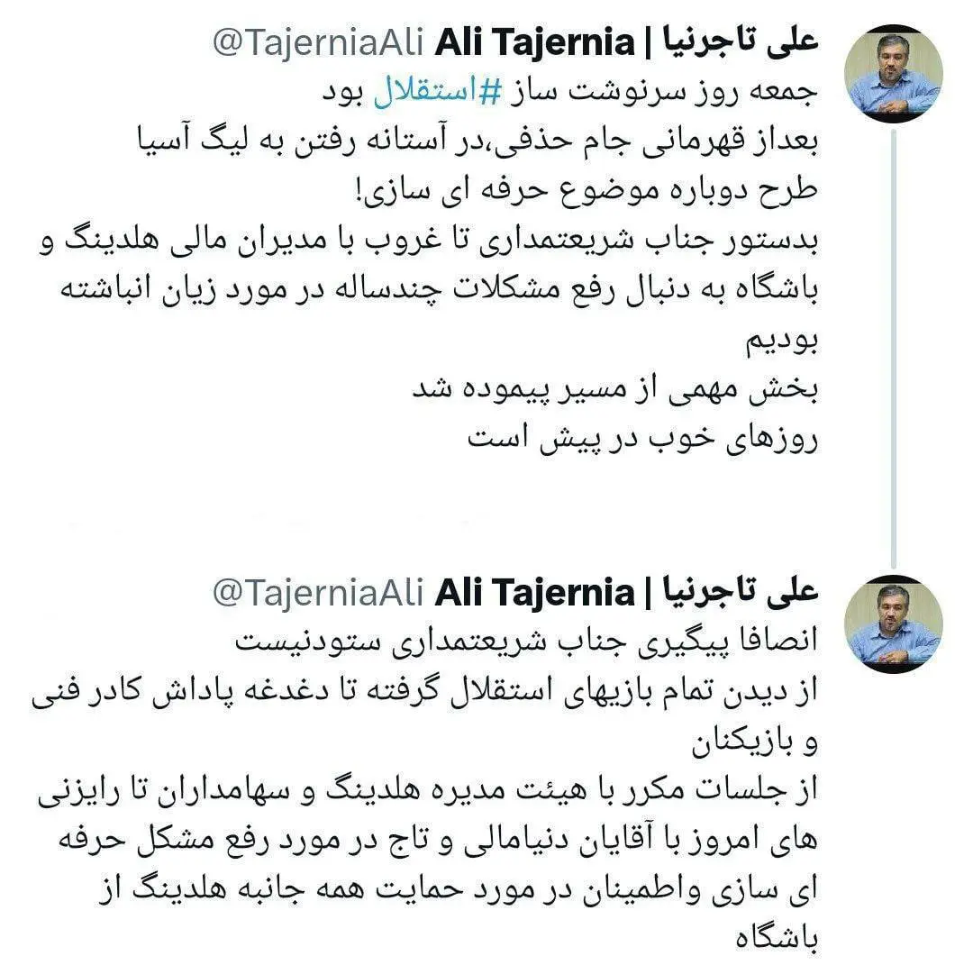 توئیت جنجالی تاجرنیا استقلال