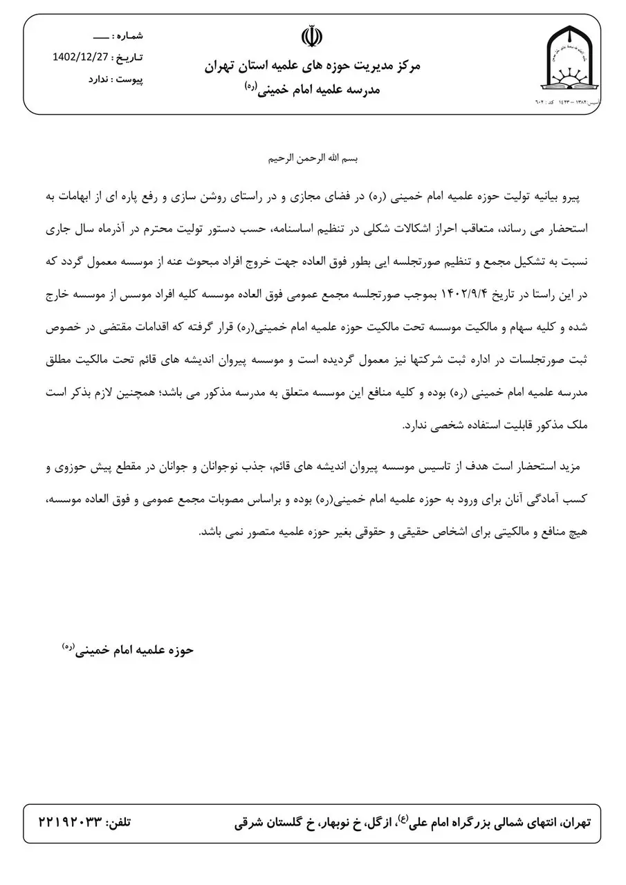 حوزه علمیه امام خمینی