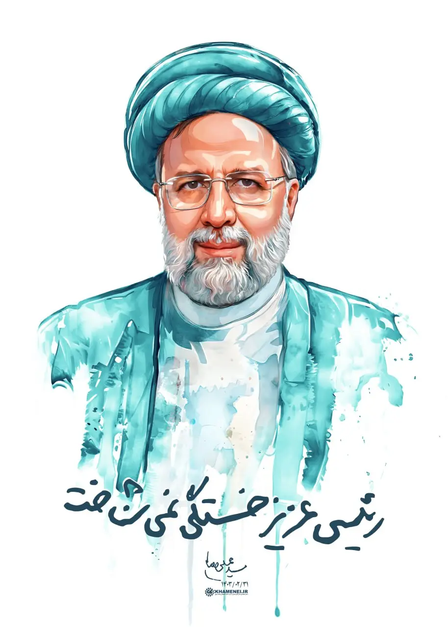 ابراهیم رییسی