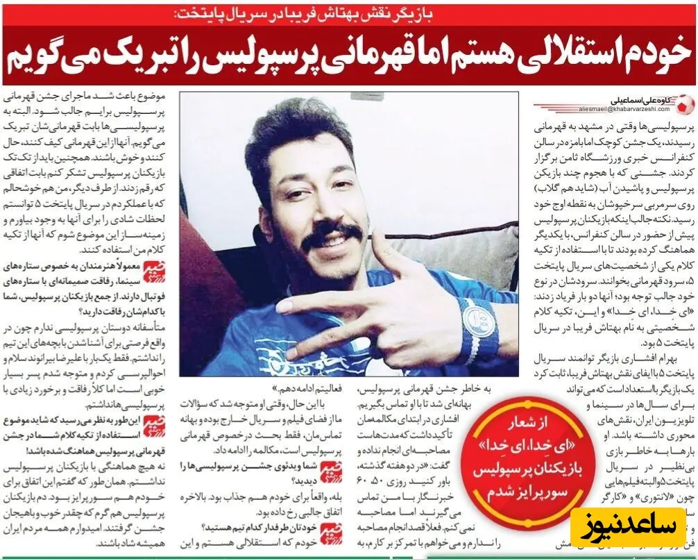 بهرام افشاری پایتخت استقلال