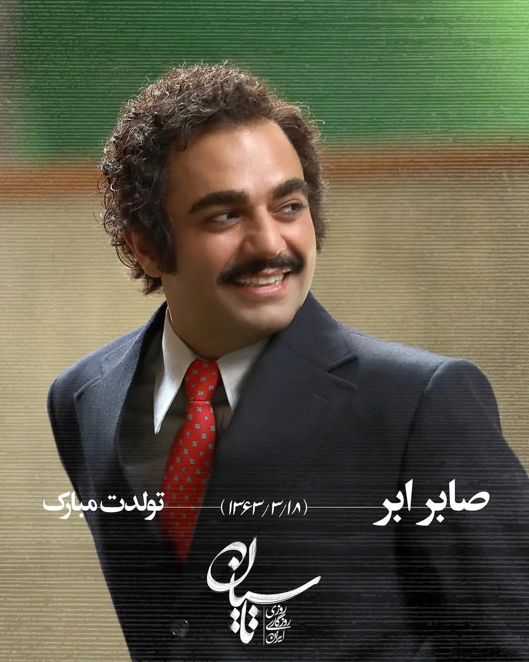 صابر
