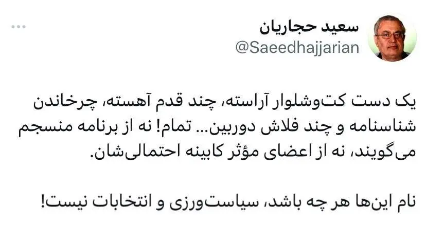 سعید حجاریان