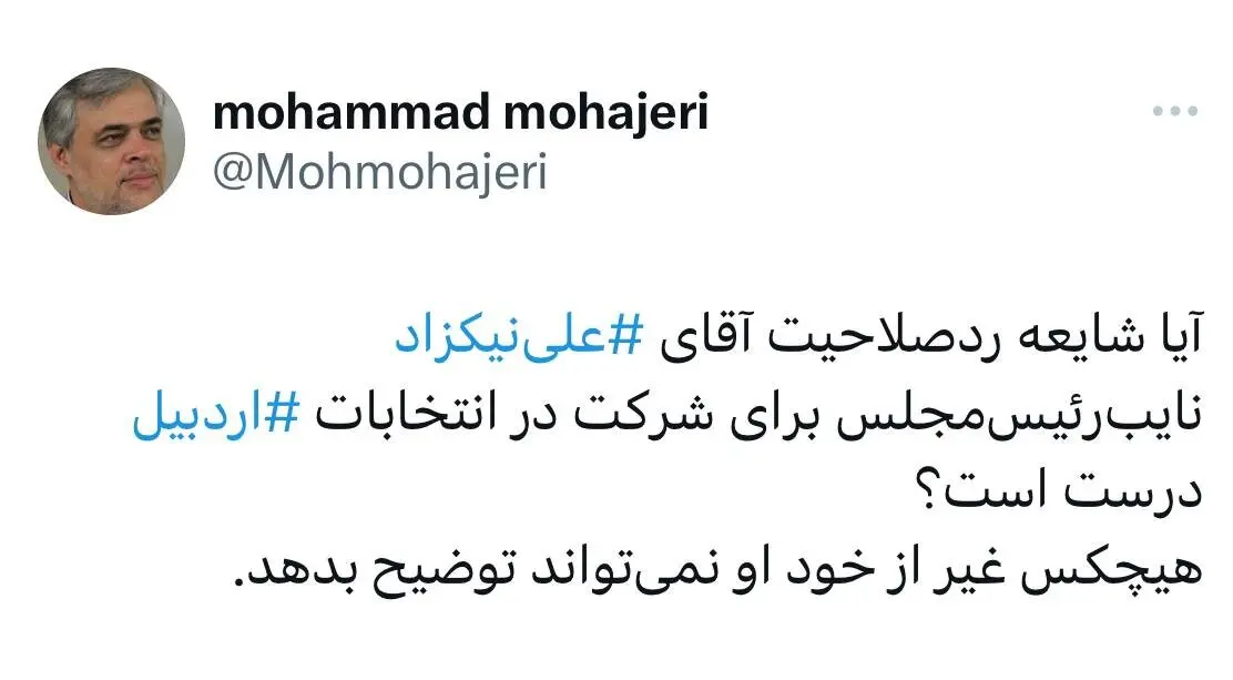 محمد مهاجری
