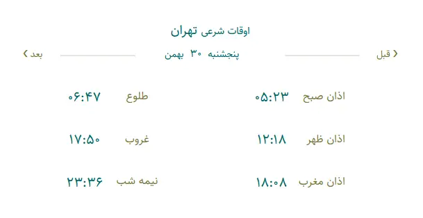 اوقات شرعی تهران امروز پنجشنبه ۳۰ بهمن ۱۴۰۴‎