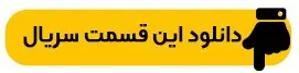 دانلود فصل چهارم زخم کاری_ مجازات قسمت اول با لینک مستقیم - گیمفا - تصویر 1