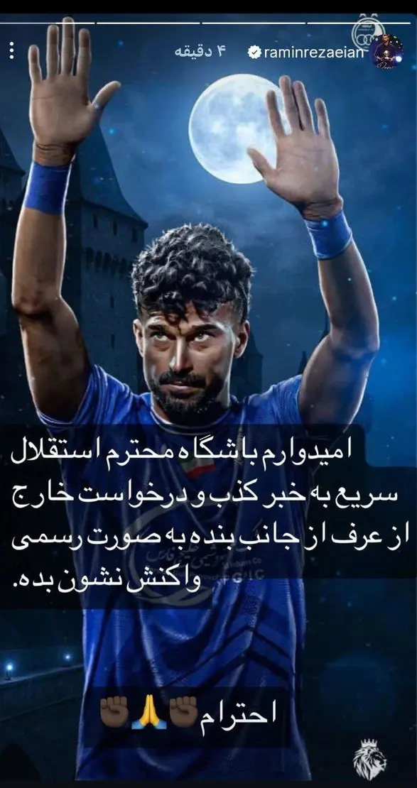 رامین رضاییان استقلال