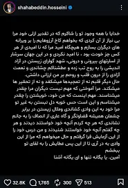 متن غافلگیرکننده شهاب حسینی در مجازی/ عکس