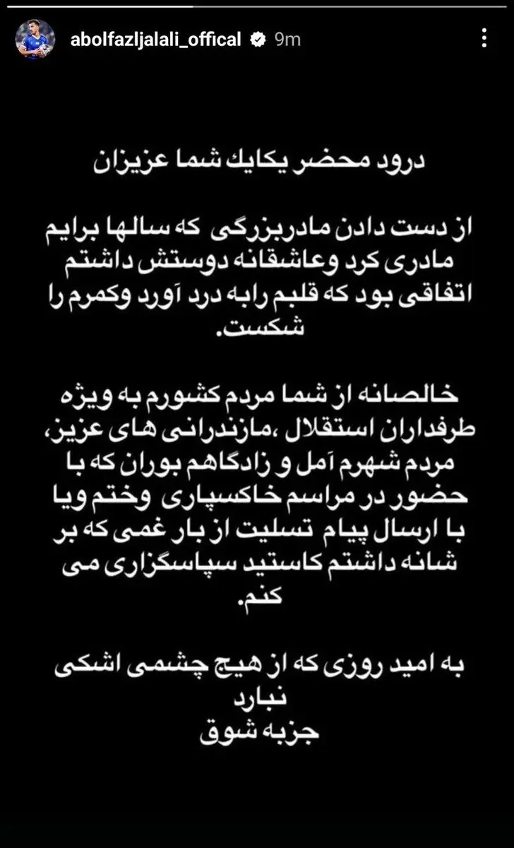 استوری ابوالفضل جلالی