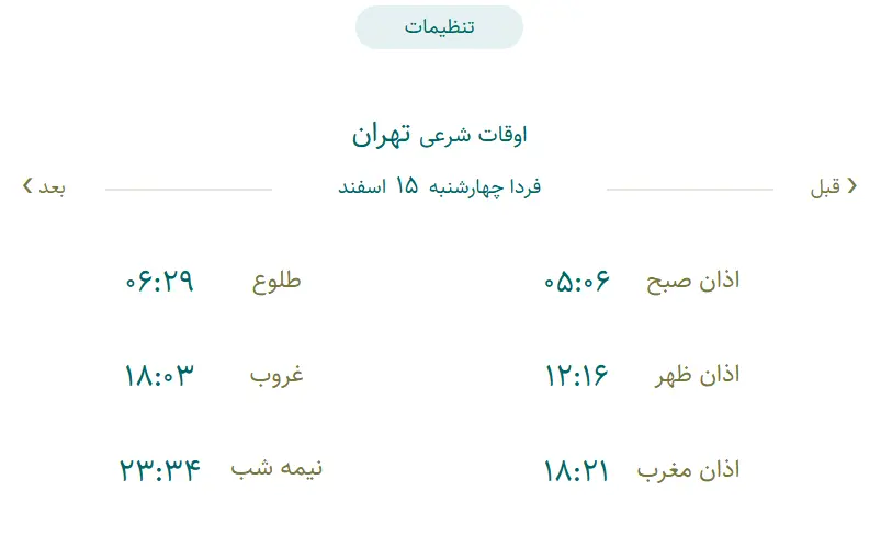 اوقات شرعی