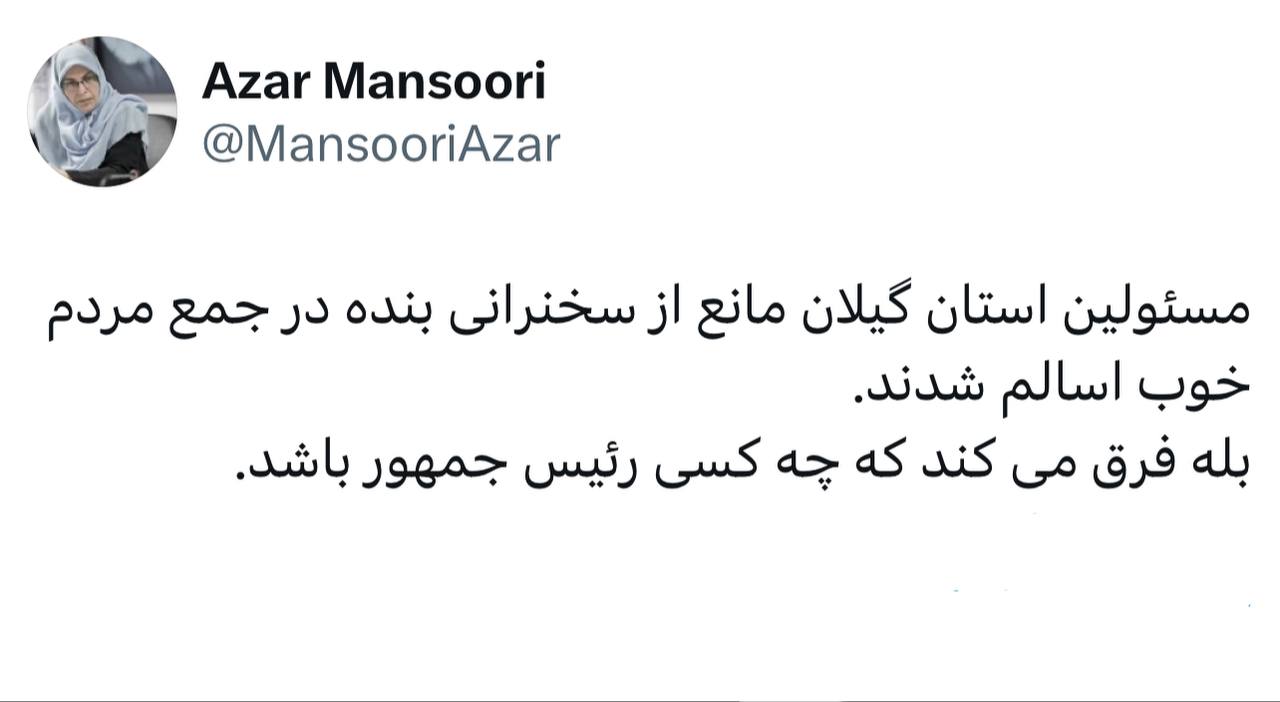 آذر منصوری