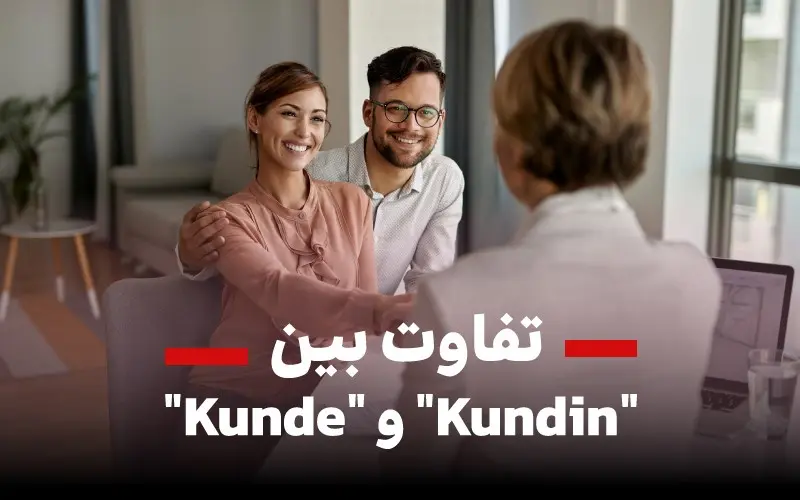 تفاوت کلمه مشتری برای زن و مرد در آلمانی