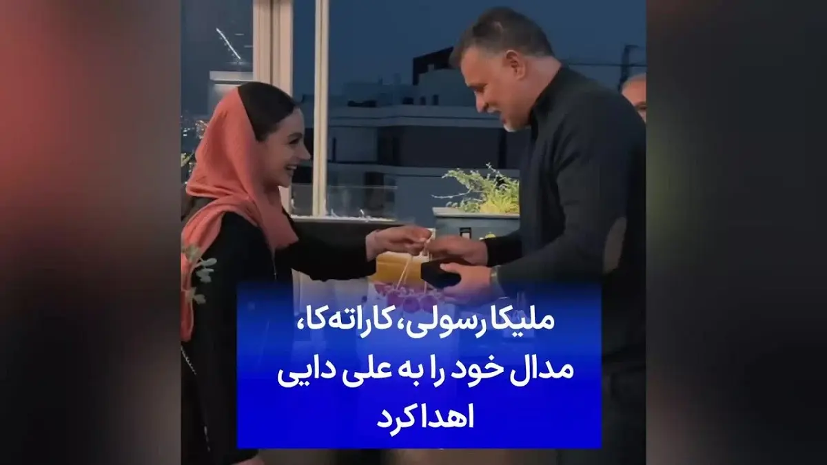 ملیکا-رسولی-مدال-خود-را-به-علی-دایی-تقدیم-کرد