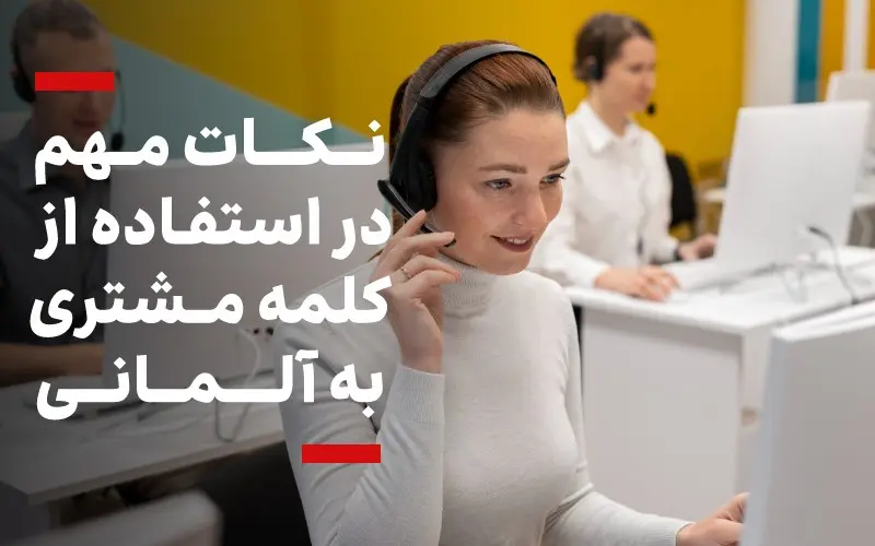 نکاتی درباره کلمه مشتری به اینگلیسی باید بدانیم