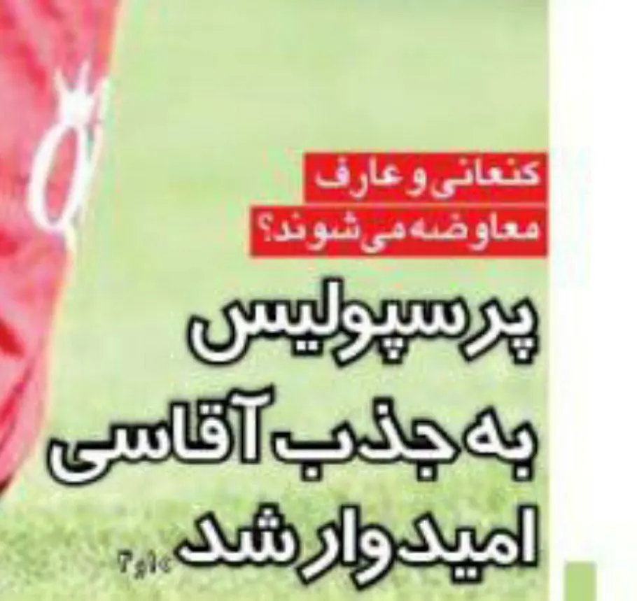 معاوضه پرسپولیس و تراکتور