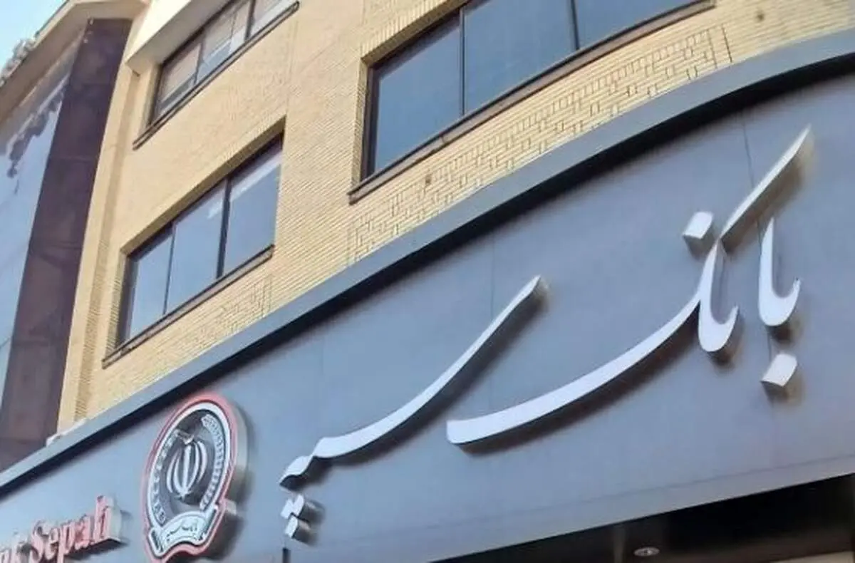 اختلال بانک سپه رفع شد