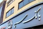 اختلال بانک سپه رفع شد