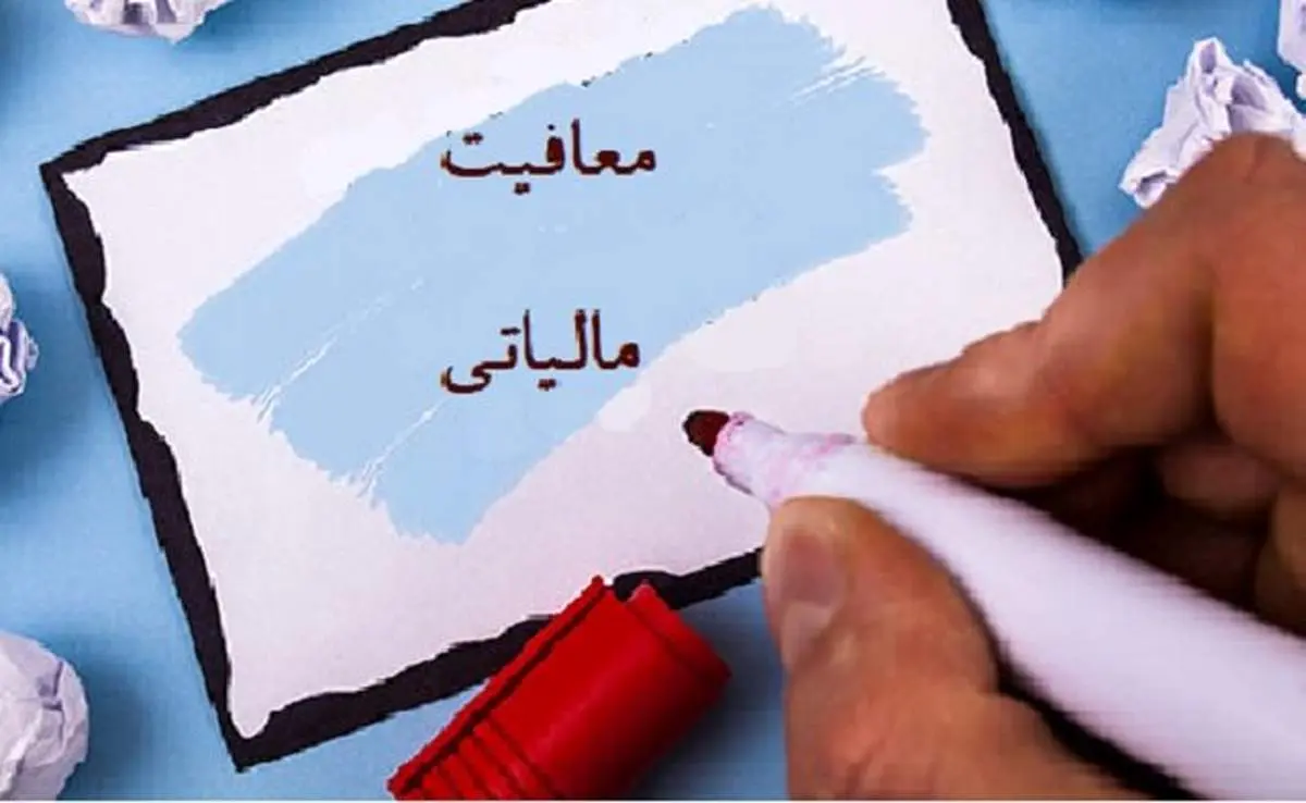 کدام کالاها معاف از مالیات هستند؟/ دریافت‌کنندگان مالیات از کالاهای معاف جریمه می‌شوند