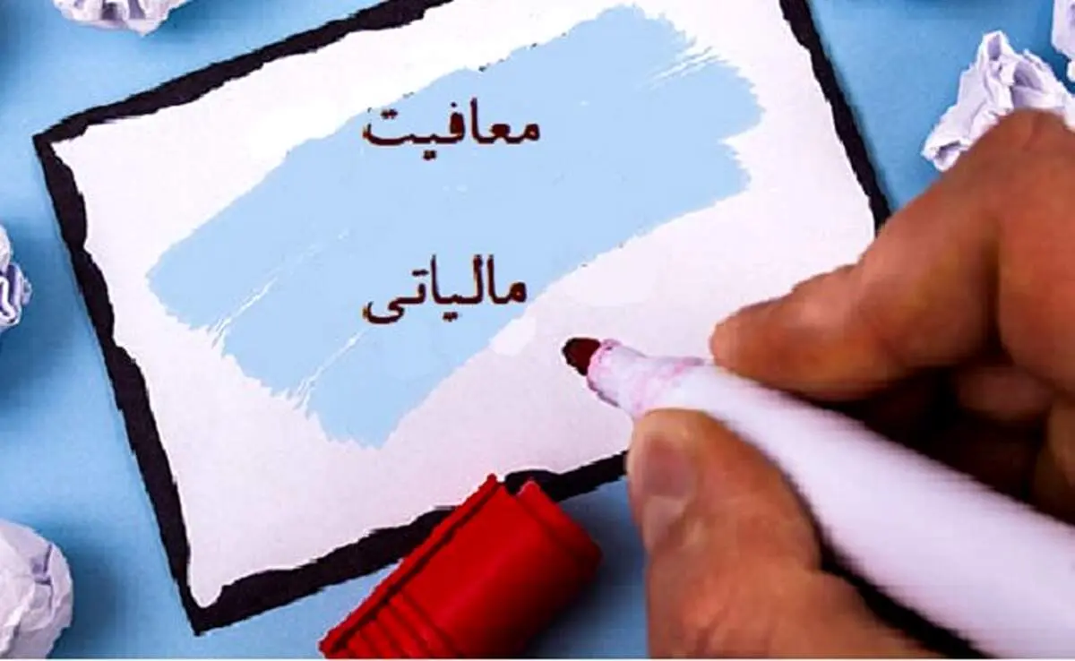 کدام کالاها معاف از مالیات هستند؟/ دریافت‌کنندگان مالیات از کالاهای معاف جریمه می‌شوند