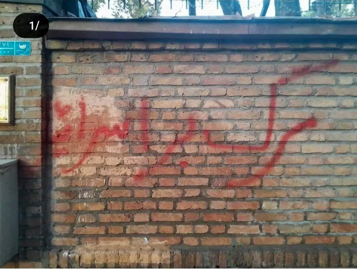 شعارنویسی عجیب و جنجالی روی دیوار سفارت دانمارک در تهران + ببینید