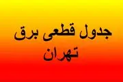 برنامه خاموشی های تهران شنبه ۲۵ مرداد ۱۴۰۴/ جدول تفکیکی مناطق