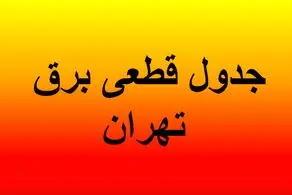 برنامه خاموشی های تهران شنبه ۲۵ مرداد ۱۴۰۴/ جدول تفکیکی مناطق