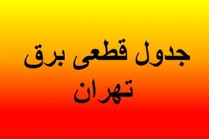 برنامه خاموشی های تهران شنبه ۲۵ مرداد ۱۴۰۴/ جدول تفکیکی مناطق