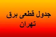 برنامه خاموشی های تهران شنبه ۲۵ مرداد ۱۴۰۴/ جدول تفکیکی مناطق