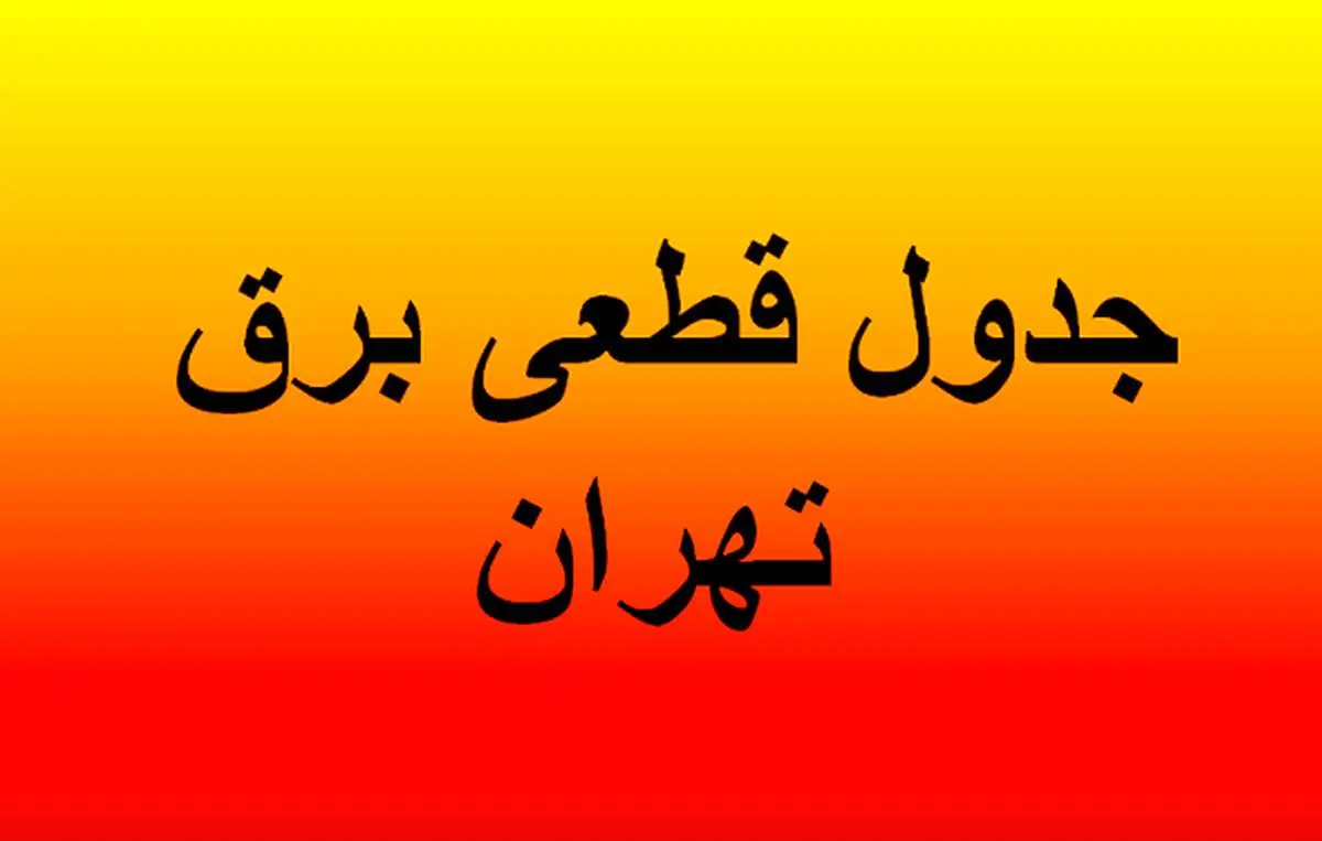 برنامه خاموشی های تهران شنبه ۲۵ مرداد ۱۴۰۴/ جدول تفکیکی مناطق