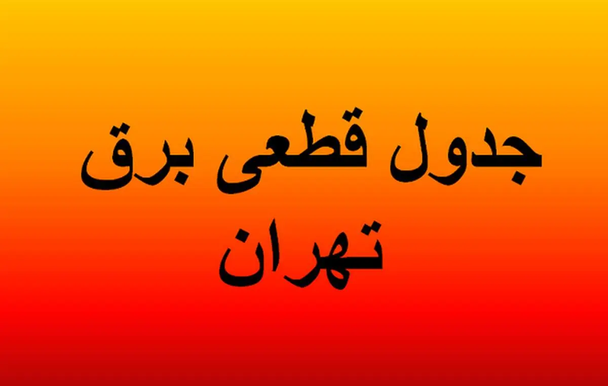 برنامه خاموشی های تهران شنبه ۲۵ مرداد ۱۴۰۴/ جدول تفکیکی مناطق