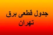 برنامه خاموشی های تهران شنبه ۲۵ مرداد ۱۴۰۴/ جدول تفکیکی مناطق
