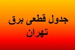 برنامه خاموشی های تهران شنبه ۲۵ مرداد ۱۴۰۴/ جدول تفکیکی مناطق