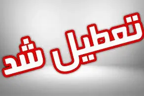 مدارس فردا یکشنبه ۲۰ آبان ماه ۱۴۰۳ تعطیل است؟/ اسامی تفکیکی استان ها