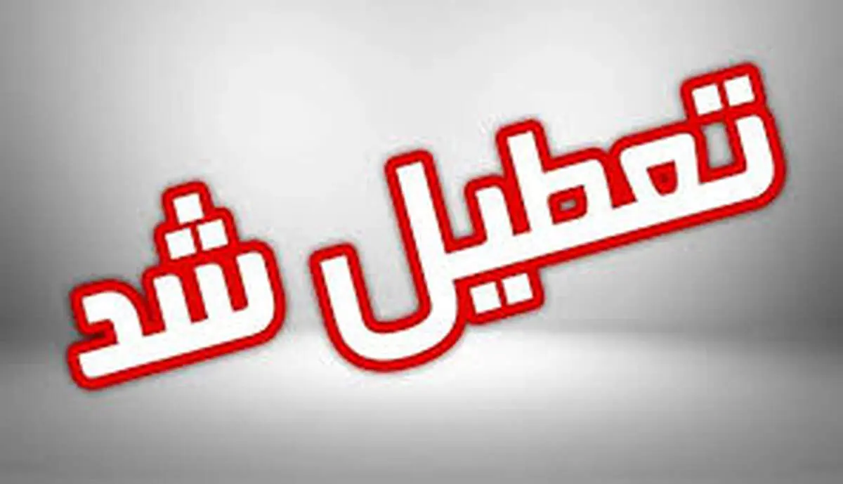 مدارس فردا یکشنبه ۲۰ آبان ماه ۱۴۰۳ تعطیل است؟/ اسامی تفکیکی استان ها