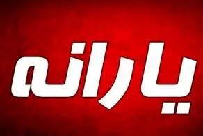 زمان واریز یارانه 300 هزار تومانی