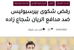 بازتاب رد شکایت پرسپولیس از شجاع در قطر