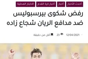 بازتاب رد شکایت پرسپولیس از شجاع در قطر