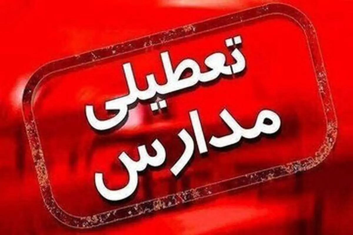 مدارس یک شهر دیگر هم فردا شنبه تعطیل شد