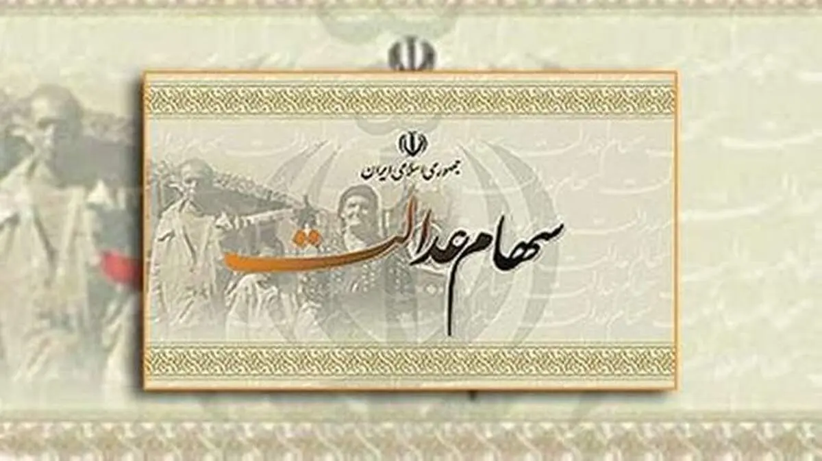 زمان پرداخت باقیمانده سود سهام عدالت اعلام شد