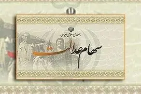 سرنوشت جدید در انتظار سهام عدالتی‌ها