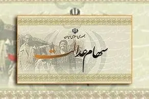  سود و مبلغ اقساط وام سهام عدالت چقدر است؟