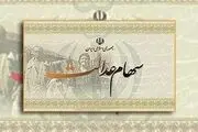 جزئیات توزیع مرحله دوم سود سهام عدالت+جدول