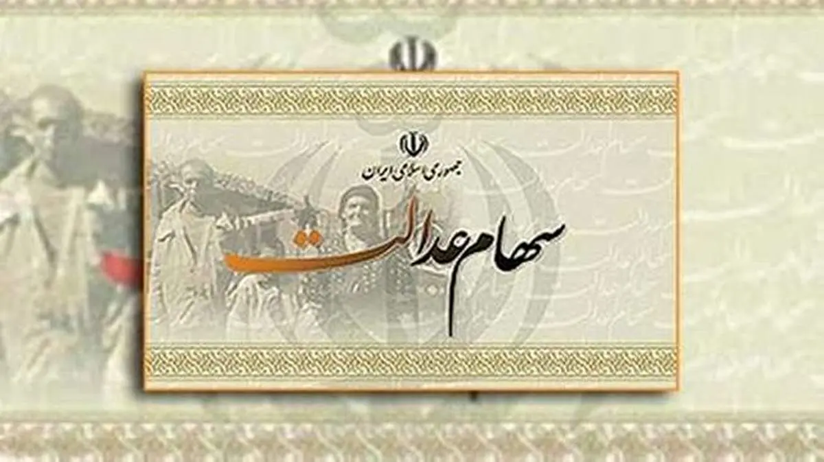  سود و مبلغ اقساط وام سهام عدالت چقدر است؟
