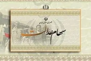 نحوه فروش سهام عدالت تغییر کرد + جزئیات