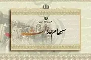 سود برگه‌های یک میلیون تومانی سهام عدالت اعلام شد