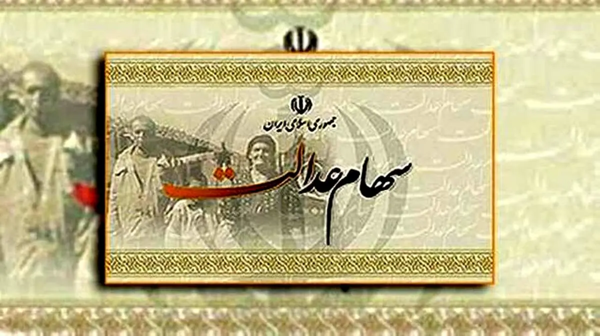 سهام عدالت چند؟