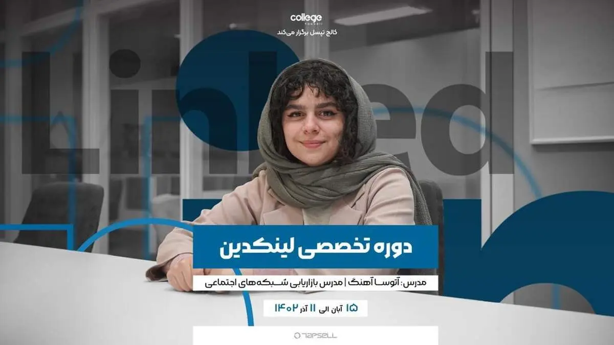 کالج تپسل برگزار می‌کند: دوره تخصصی لینکدین