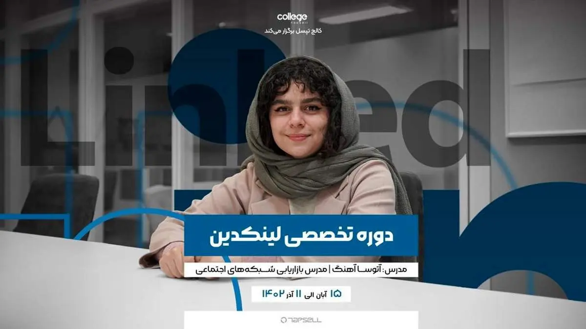 کالج تپسل برگزار می‌کند: دوره تخصصی لینکدین