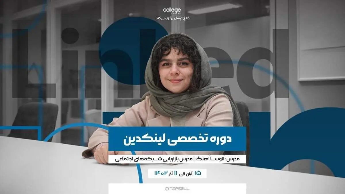 کالج تپسل برگزار می‌کند: دوره تخصصی لینکدین