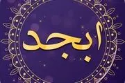 فال ابجد امروز یکشنبه ۱ خرداد ۱۴۰۱